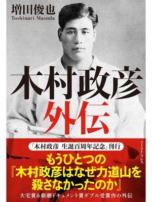 cover image of 木村政彦　外伝